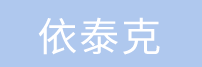 依泰克